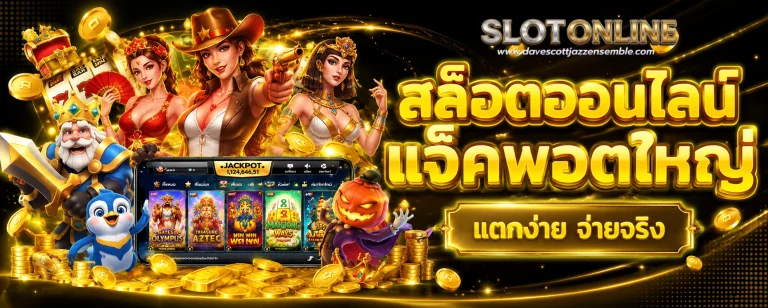 สล็อต เว็บตรง ขั้นต่ำ 1 บาท