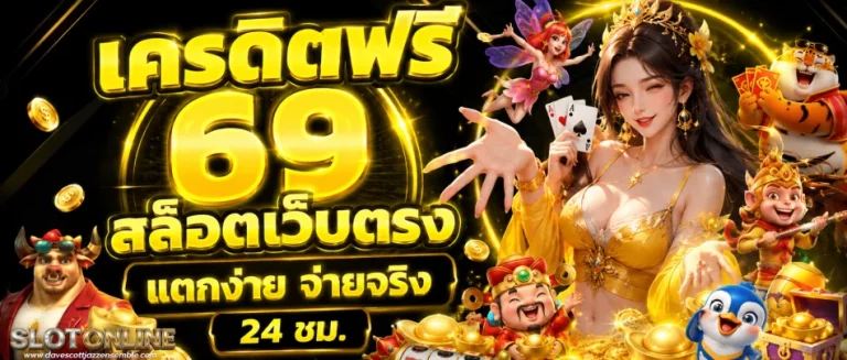 เครดิต ฟรี 69