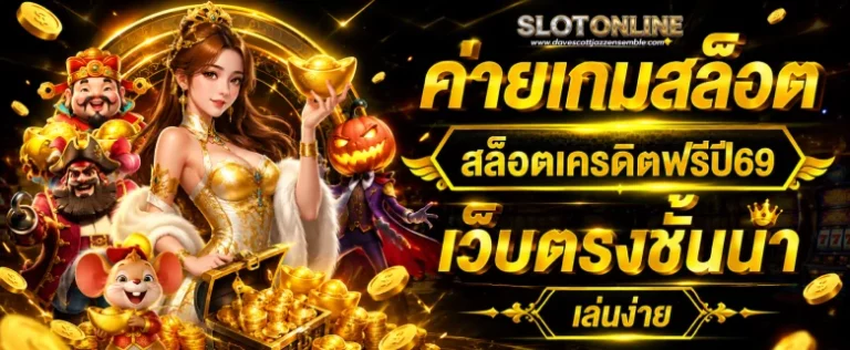 สล็อตเครดิตฟรีปี69